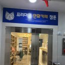 잼툰 | 노량진 만화카페 잼툰 후기(시간녹음)