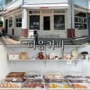 빵캔커피 | 속초 소금빵맛집 [히응커피] 평일 구매후기
