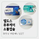 파비스케어 | 엘도스 vs 후루케어 vs 소롤캡슐 가래배출의 승자를 찾아서 (내돈내산/섭취후찐후기)