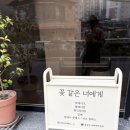 꽃같은너에게 이미지