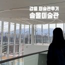 강릉 솔올미술관 개관전시회 루치오폰타나 | 예약 주차요금