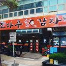 조마루 감자탕 송내점 이미지