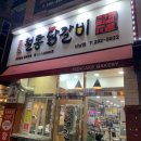 박태규의철통닭갈비산남점 이미지