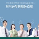 퇴직공무원협동조합 이미지