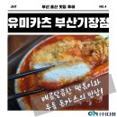 [맛집 추천] 돈가스·스파게티·떡볶이를 한 번에! 유미카츠 부산기장점 솔직 후기