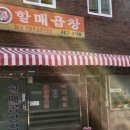 할매곱창집 이미지