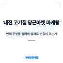엉뚱한마켓 | 대전 고기집 당근마켓 마케팅 전략 안 세우면 생기는 일