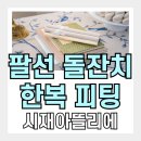 아뜰리에 | 돌준맘 | 돌잔치 한복 어디서 할지 고민된다면? 시재아뜰리에 리얼 후기