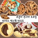 청우할인마트 | [내돈]코콜라 몬스타 초코칩, 타야스 엑스원 타르트 칼로리 리뷰 해외과자, 쿠팡과자 추천