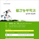 [월간농부학교] 11월 강좌 - 주민자치 마을만들기와 함께하는 귀농(11.18) 이미지