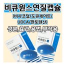 신구약국 | 한 알로 끝내는 변비약! &#39;비큐원스연질캡슐&#39;의 가격, 효과, 성분, 복용법, 부작용, 주의사항