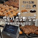 드디어빵 | [커넥트 현대 청주] 드디어 청주에 상륙한 박뚜기 소금빵! (웨이팅, 대기 마감되어버린 후기)