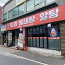 또와동태탕알탕 이미지