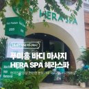 바디헤라(Body Hera) | 푸미흥 헤라스파 HERA SPA 전반적으로 만족스러웠던 마사지!