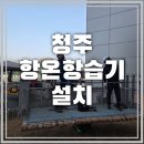 미래냉동에어컨자재 | 청주항온항습기설치 전문 프라임냉동시스템 오정스카이와 함께한 완벽한 현장 지원