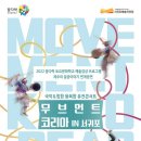 꿈다락 연계공연 「무브먼트코리아IN서귀포」 | 2022 꿈다락 토요문화학교 예술감상프로그램 &lt;무브먼트코리아IN서귀포&gt;