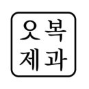 오복제과