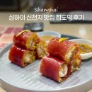 상하이 신천지 맛집 상해 점도덕 위치 예약 메뉴 고덕지도