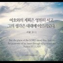 오늘의 '영어성경 사진'(40강) “주님의 계획”(시편 33편 11절) 이미지