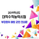 ○● 2019학년도 대학수학능력시험 부정행위 예방 관련 안내문 이미지