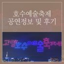 휴먼넷 | 2024 호수예술축제 프로그램 정보와 작년에 관람한 후기