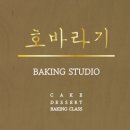 호바라기베이킹스튜디오 이미지
