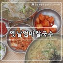 엄마옛날칼국수 | ₊˚⊹୨୧[인천 맛집]원적산공원 근처 맛집┃청천동 옛날엄마칼국수,진한 국물의 치자반죽맛이 최고