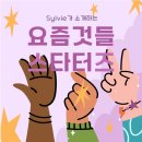 멋쟁이사 | 🌱요즘것들 스타터즈 1기 마무리