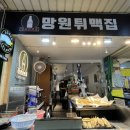 맛있는망원튀맥집