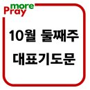 10월 둘째주일낮예배 대표기도문 이미지