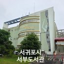서귀포시서부도서관 이미지