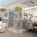 크레이지왁싱 부천점 | 부천상동왁싱 크레이지왁싱부천에서 브라질리언왁싱했어요. (상동역왁싱)