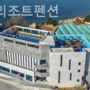 풀홀릭리조트펜션 이미지