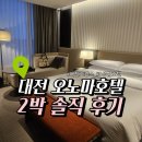 리얼푸릇기프트 | '대전 오노마호텔' 2박 3일 솔직 후기 : 주차,수영장,룸 컨디션