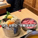 보문산공원로 | 대전 보문산 맛집 | 유씨네부엌 버섯 샤브샤브 맛집 솔직후기