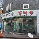 밀마을칼국수 - 서초구 효령로52길 12 | 밀마을칼국수