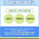 고등학교종류 일반고자사고특목고영재고특성화고