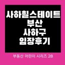 괴정초후문 | 사하힐스테이트 부산 사하구 임장후기