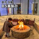 BS풀빌라 | 서울근교독채펜션 가평 신축 펜션 BS풀빌라 대가족 숙소 추천