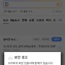 다음카페 계속 보안인증서에 문제 있다고 뜨는데 저만그런가요?? 이미지