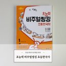 초능력 비주얼씽킹 초등한국사 문제집 (선사시대~고려) / 솔직후기