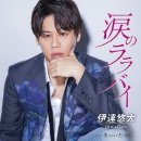 冬のいたずら / 歌. 伊達悠太 / 作詞：朝比奈京仔 / 作曲：杉本眞人[2022年6月22日發賣 涙のララバイc/w] 이미지