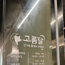 고품달 동탄호수점
