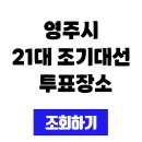 영주시장수면보건지소 | 영주시 21대 2025 조기대선 사전투표소 및 본 투표장소