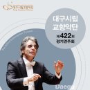 대구시향 ＜제422회 정기연주회(2016.2.19.금 19:30 대구콘서트하우스)＞ 베토벤 바이올린 협주곡 & 교향곡 3번 "에로이카" 이미지