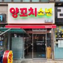 양꼬치소년 이미지