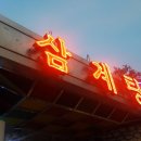 정박사삼계탕전문점 이미지