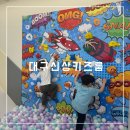 무인15 | 대구 신상 키즈카페 무인 키카 대관 리카키즈룸 내돈내산 후기