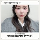 제이 헤어 샵(J HAIR ) | 강남 메이크업샵 엣더제이 At the J 시현하다 스튜디오 촬영 헤메 후기