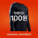 무신사스탠다드 힛탠다드 100원 이벤트 이미지